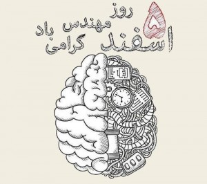 روز بزرگداشت خواجه نصیرالدین طوسی و مهندس روز بزرگداشت خواجه نصیرالدین طوسی و مهندس